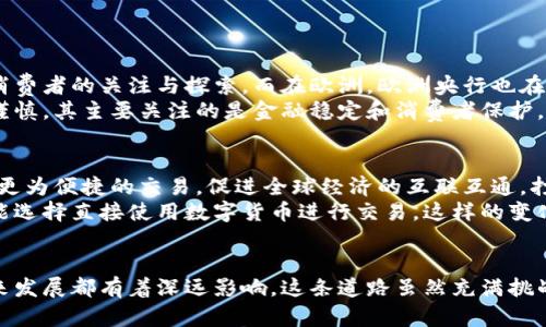 .billing央行发行数字货币的未来：金融科技的启示与挑战/billing
数字货币, 央行, 金融科技, 经济发展/guanjianci

引言：数字货币的兴起
在信息技术高速发展的今天，我们每天都在和各种数字产品打交道。然而，数字货币作为一种新兴的金融工具，正在改变我们对钱币的传统观念。这...真的靠谱吗？央行发行数字货币，听起来似乎是个遥远的未来科技，但实际上，它正逐渐走入我们的生活，成为金融领域的一项重要创新。

什么是中央银行数字货币（CBDC）？
中央银行数字货币，全称CBDC，是指由中央银行发行的法定数字货币。它与传统的纸币或硬币不同，完全依赖于电子形式进行交易。这种新型货币的出现，旨在提高支付效率、确保金融稳定以及满足日益增长的数字经济需求。

中央银行数字货币的潜在好处
那么，央行为何要发行数字货币呢？这个问题的背后，其实隐藏着几个重要的考虑：
ul
listrong提升支付效率：/strong传统支付方式常常需要较长的处理时间，尤其是在跨境交易中，而数字货币可以通过区块链技术实现实时交易，大大缩短了交易时间。/li
listrong降低交易成本：/strong使用数字货币进行交易，能够减少中介机构的参与，从而降低交易费用。例如，传统银行转账往往需要支付手续费，而数字货币的转账费用则近乎为零。/li
listrong增强金融包容性：/strong通过数字货币，未银行化人群也能享受到金融服务。许多发展中国家，很多人没有银行账户，但却能通过手机接入数字货币系统，直接参与经济活动。/li
listrong稳定金融体系：/strong央行数字货币可以在需要时加快货币政策的传导，例如，在经济危机时，央行能够更迅速地向市场注入流动性。/li
/ul

数字货币的挑战与风险
然而，任何事物都有两面性，数字货币也不例外。在它所带来的便利和好处之余，挑战和风险同样不容忽视：
ul
listrong安全性问题：/strong数字货币若遭遇网络攻击，用户的资产可能面临巨大风险。行业内需要不断完善安全技术，以防范潜在的黑客攻击。/li
listrong隐私问题：/strong虽然数字货币的交易记录透明且可追踪，但这也意味着个人隐私可能受到侵犯。如何在保障交易透明度的同时保护用户隐私，将是重中之重。/li
listrong监管难题：/strong数字货币既有可能脱离央行的监管，又可能导致非法活动的增加，这使得监管机构面临巨大压力。/li
listrong公众接受度： /strong尽管数字货币的传播越来越广泛，但许多人对新技术仍感到陌生与疑虑。央行为了推动其使用，必须开展一系列宣传和教育活动，以增加公众对数字货币的接受度。/li
/ul

全球数字货币的现状
目前，多个国家已开始试点央行数字货币。比如，中国的数字人民币（e-CNY）已经进入了实质性的测试阶段，得到了广大消费者的关注与探索。而在欧洲，欧洲央行也在积极研究数字欧元，试图为欧元区带来一场金融革命。
对比来看，不同国家在推动数字货币过程中的差异，也展现出各自的文化与经济背景。比如，美国对数字货币的态度相对谨慎，其主要关注的是金融稳定和消费者保护。而中国则对数字货币的推广持开放态度，力求在数字经济中占据领先地位。

数字货币对未来经济的影响
不可避免的是，数字货币的崛起将深刻影响未来的经济模式，特别是在支付、信贷、投资和储蓄等领域。数字货币可以实现更为便捷的交易，促进全球经济的互联互通，打破传统金融的国界限制。
此外，随着数字货币的逐渐普及，可能会引发传统银行业的变革。银行将不再是资金转移的唯一渠道，越来越多的用户可能选择直接使用数字货币进行交易。这样的变化，将导致银行业务出现重新洗牌。

结论：未来已来br
综上所述，央行发行数字货币并不仅仅是技术创新，它涉及的是一个国家经济体制的变革，对个人、企业及整个国家的未来发展都有着深远影响。这条道路虽然充满挑战，但也蕴藏着无数机遇。未来的经济将是数字化的经济，而我们每个人都将是这个进程的参与者...准备好迎接挑战了吗？