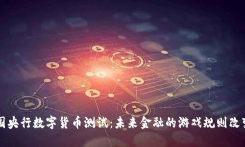 中国央行数字货币测试：未来金融的游戏规则改变者