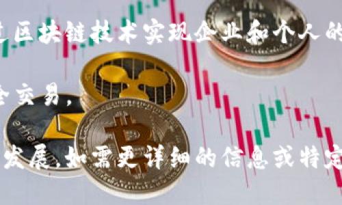 浙江省在数字货币与区块链技术发展上表现活跃，许多企业在这一领域不断创新。以下是一些在浙江省具有代表性的数字货币相关企业：

1. **蚂蚁集团**（Ant Group） - 总部位于杭州，是阿里巴巴的金融科技公司，推进数字支付及区块链技术的研究。

2. **数字人民币试点项目** - 浙江省多地参与国家的数字人民币试点，涉及多家本地的银行和支付公司。

3. **万向区块链**（Wanxiang Blockchain） - 作为中国领先的区块链企业，万向集团在杭州设有技术研发中心，专注于区块链技术及应用。

4. **大成资本** - 在区块链与数字资产方面的投资公司，致力于支持区块链创新项目。

5. **小蚁科技**（Antshares） - 浙江本土的区块链项目，旨在通过区块链技术实现企业和个人的数字资产管理。

6. **浙商银行** - 通过区块链技术金融服务，推动数字资产的安全交易。

以上公司展示了浙江省在数字货币与区块链技术领域的积极参与与发展。如需更详细的信息或特定公司的介绍，可以进一步探索这些企业的官方网站或相关研究报告。