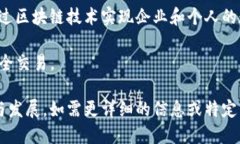 浙江省在数字货币与区块链技术发展上表现活跃