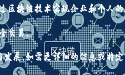 浙江省在数字货币与区块链技术发展上表现活跃，许多企业在这一领域不断创新。以下是一些在浙江省具有代表性的数字货币相关企业：

1. **蚂蚁集团**（Ant Group） - 总部位于杭州，是阿里巴巴的金融科技公司，推进数字支付及区块链技术的研究。

2. **数字人民币试点项目** - 浙江省多地参与国家的数字人民币试点，涉及多家本地的银行和支付公司。

3. **万向区块链**（Wanxiang Blockchain） - 作为中国领先的区块链企业，万向集团在杭州设有技术研发中心，专注于区块链技术及应用。

4. **大成资本** - 在区块链与数字资产方面的投资公司，致力于支持区块链创新项目。

5. **小蚁科技**（Antshares） - 浙江本土的区块链项目，旨在通过区块链技术实现企业和个人的数字资产管理。

6. **浙商银行** - 通过区块链技术金融服务，推动数字资产的安全交易。

以上公司展示了浙江省在数字货币与区块链技术领域的积极参与与发展。如需更详细的信息或特定公司的介绍，可以进一步探索这些企业的官方网站或相关研究报告。