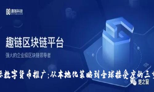 国际数字货币推广：从本地化策略到全球接受度的三重奏