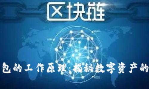 以太坊钱包的工作原理：揭秘数字资产的背后之秘