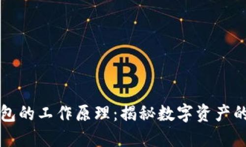 以太坊钱包的工作原理：揭秘数字资产的背后之秘