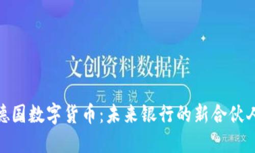 德国数字货币：未来银行的新合伙人