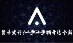 如何成功申请数字货币发行：一步一步揭开这个