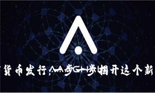 如何成功申请数字货币发行：一步一步揭开这个新兴市场的神秘面纱