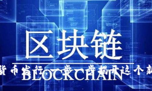 如何成功申请数字货币发行：一步一步揭开这个新兴市场的神秘面纱