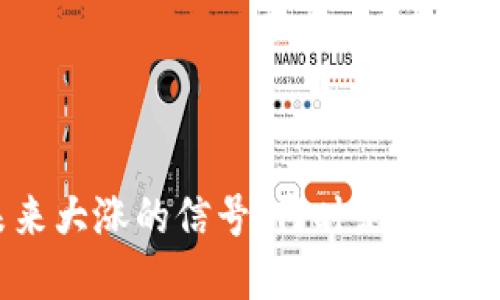 数字货币未来大涨的信号：何时是投资的最佳时机？