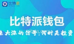 数字货币未来大涨的信号：何时是投资的最佳时