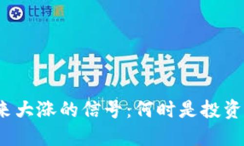 数字货币未来大涨的信号：何时是投资的最佳时机？