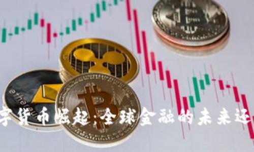 中国数字货币崛起：全球金融的未来还是泡沫？