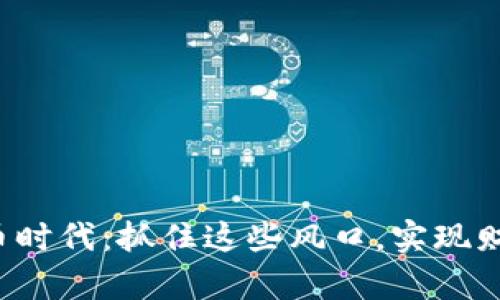 数字货币时代：抓住这些风口，实现财富自由！