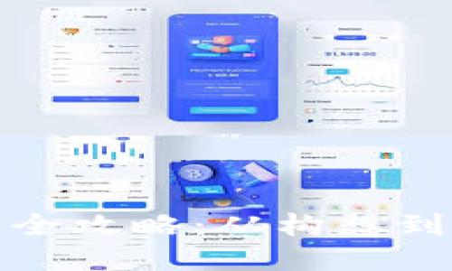 数字货币开发全攻略：从构想到上线的每一步