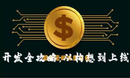 数字货币开发全攻略：从构想到上线的每一步