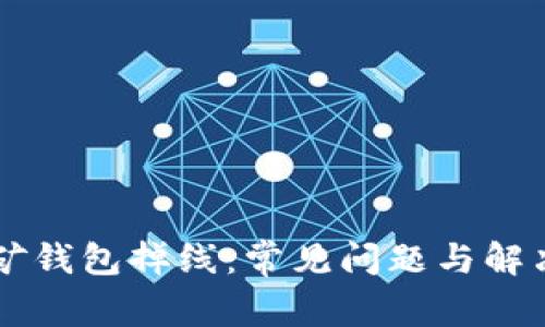 以太坊挖矿钱包掉线：常见问题与解决方案分析