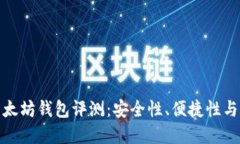 最好的以太坊钱包评测：安全性、便捷性与市场