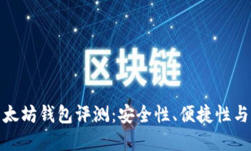 最好的以太坊钱包评测：安全性、便捷性与市场热议