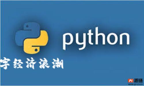 根据您所提的主题“国家现在怎么推广数字货币”，我可以先给出一些有价值的和关键词组合，接着再提供相应的内容示例。

###  及关键词


数字货币的未来：国家如何通过创新政策推动数字经济浪潮