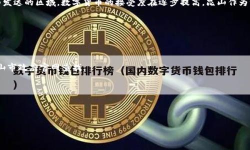 关于昆山数字货币商家的数量及其相关信息，我没有具体的统计数据。但在中国许多城市，尤其是经济较为发达的区域，数字货币的接受度在逐步提高。昆山作为一个重要的经济和科技城市，随着数字人民币的推广，可能也会有越来越多的商家开始接受数字货币支付。

如果你想了解昆山数字货币商家的数量或具体商家名单，可以考虑以下途径：

1. **当地商会或行业协会**: 这些组织通常会对本地商家有所了解，可能有相关的数据或信息。
   
2. **政府官方网站**: 某些地方政府在推进数字货币方面会发布相关政策和商家参与情况，可以访问昆山市政府官网查找。

3. **社交平台和论坛**: 在本地的社交媒体或论坛上发帖询问，可能会获得其他居民或商家的反馈。

4. **市场调研公司**: 如果你需要更专业的数据，可以考虑联系市场调研公司获取相关报告。

希望这些信息能对你有所帮助！如果你有其他问题，随时问我。