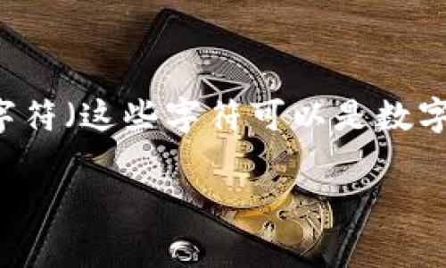 以太坊钱包地址通常由42个字符组成，包括一个以“0x”开头的前缀，这意味着完整的以太坊地址应该是“0x”加上40个十六进制字符（这些字符可以是数字0-9和字母a-f）。例如，一个有效的以太坊地址可能看起来像这样：0x32Be3435E9B4B2312625dE8B7F57D37aA3F6B100。 

如果你还有其他关于以太坊或加密货币的问题，欢迎继续询问！