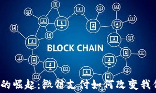 
数字电子货币的崛起：微信支付如何改变我们的消费习惯？