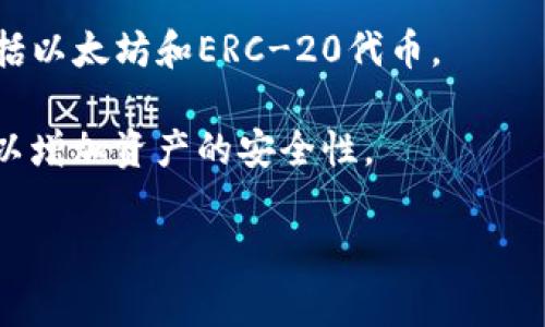 以太坊官方并没有专属的“官方钱包”，但是通常建议使用与以太坊生态系统兼容的多种钱包。根据不同需求和安全性，用户可以选择以下几种广泛推荐的钱包：

1. **MetaMask**：一种流行的浏览器扩展和移动应用，支持以太坊及基于以太坊的代币（ERC-20）。

2. **MyEtherWallet (MEW)**：一个开源的以太坊钱包，用户可以生成以太坊地址并与其私钥保持控制。

3. **Trust Wallet**：一种移动端钱包，支持多种加密货币，包括以太坊和ERC-20代币。

除了这些，用户还可以选择硬件钱包（如 Ledger 和 Trezor），以增加资产的安全性。

如果你有更具体的需求或问题，欢迎随时问我！