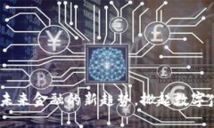 数字人民币：未来金融的新趋势，掀起数字化革