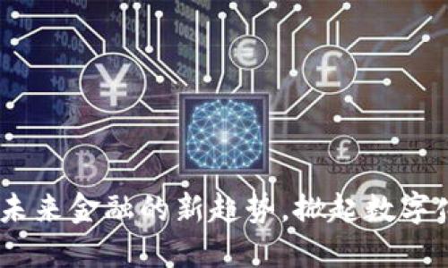 数字人民币：未来金融的新趋势，掀起数字化革命的浪潮