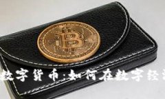 揭秘正规的区块链数字货币：如何在数字经济中