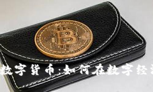 揭秘正规的区块链数字货币：如何在数字经济中找到你的宝藏？