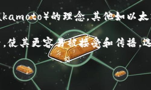 数字货币的名称通常指的是特定的数字货币或者加密货币的标识，它可以由字母、数字或者字符组成，用于表示一种特定的数字资产或交易单位。数字货币的名称不仅是其品牌形象的重要组成部分，也是投资者、用户以及开发者交流和识别的基本要素。

举个例子，比特币（Bitcoin）是最著名的数字货币，其名称不仅容易记忆，还蕴含了其创始人中本聪（Satoshi Nakamoto）的理念。其他如以太坊（Ethereum）、瑞波币（Ripple）等，都是各自特有的名称，旨在反映项目的使命、使用场景或技术创新。

数字货币的名称通常与其技术背景、功能或者市场定位相关，有些名称可能源自于某种文化、历史或者流行元素，使其更容易被接受和传播。选择一个合适的名称对于一个新兴数字货币来说，往往是成功的重要一步。

如果你有具体的数字货币名称想要讨论或者查询其背景，可以提供更详细的信息。