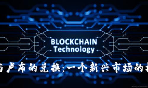 数字货币与卢布的兑换：一个新兴市场的机遇与挑战