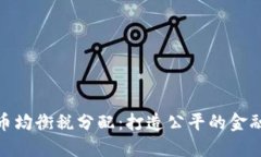 数字货币均衡税分配：打造公平的金融新时代