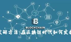 数字货币发酵方法：在区块链时代如何发掘投资