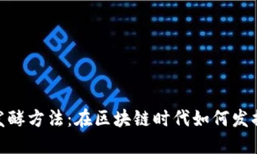 数字货币发酵方法：在区块链时代如何发掘投资机会