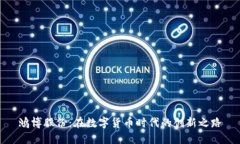 鸿博股份：在数字货币时代的创新之路