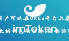 是的，OKEx支持以太坊和基于以太坊的代币钱包。