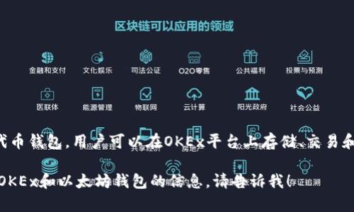 是的，OKEx支持以太坊和基于以太坊的代币钱包。用户可以在OKEx平台上存储、交易和管理他们的以太坊（ETH）和ERC20代币。

如果你还有其他问题或想了解更多关于OKEx和以太坊钱包的信息，请告诉我！