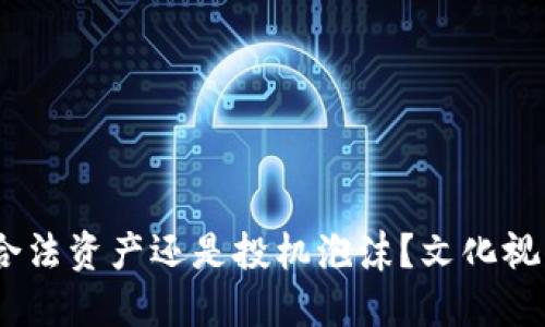 数字货币：合法资产还是投机泡沫？文化视角下的解读