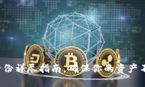 如何安全保管数字货币：一份详尽指南，确保你的资产不因为“小白操作”而“缩水”