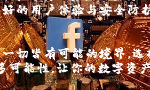   以太坊钱包：多币种的未来之路/  
 guanjianci 以太坊钱包, 多币种, 加密货币, 数字资产/ guanjianci 

引言：多样性与选择的享受
当我们谈论数字资产时，以太坊的钱包似乎总是坐在聚光灯下。这不仅仅是因为以太坊本身的强大，更因为它所支持的多种加密货币。未来的金融生态系统，正逐渐显示出它的色彩与多样性...
想想看，你是否为同一个钱包支持各种数字资产的想法感到兴奋？在这个日新月异、变化莫测的加密世界中，选择多币种钱包无疑是一个明智的决策。它让我们处理资产的方式变得更加便利...

什么是以太坊钱包？
以太坊钱包不仅仅是一个存储以太坊（ETH）的地方。它可以让用户存储、接收及管理多种数字资产，包括但不限于ERC-20标准的代币。这些代币可能是你朋友推荐的最新项目，或是那些在社交媒体上频频出现的热门代币。
但，你了解以太坊钱包的工作原理吗？简单来说，钱包里存储的并不是实际的货币，而是与区块链上的地址进行绑定的私钥。而这些私钥，犹如你密码箱的钥匙，是你访问和控制资产的唯一途径...

为何选择多币种钱包？
你可能在问：“我真的需要一个多币种钱包吗？”显然，你的选择将会影响你在加密市场的体验。多币种钱包的优势，不仅体现在更好的资产管理上，还在于钱包为用户提供了更大的灵活性...
想象一下，每次想要查看不同资产时，你都需要切换不同的钱包，是否觉得麻烦？而多币种钱包允许你一站式管理所有资产，让你省去不必要的麻烦。这一点，特别适合那些活跃的交易者，或是希望追求多样化投资组合的用户...

以太坊钱包的多币种支持：技术底层如何实现
那么，以太坊钱包是如何支持多种加密货币的呢？简单来说，以太坊的开放性和可编程性使得第三方开发者可以构建基于以太坊的资产。不论是代币、去中心化应用（dApps）还是创新协议，所有这些都依赖于以太坊所提供的基础设施...
这就像是醇酒，浑厚而丰富。无论是对金融新手还是资深玩家，以太坊的钱包总能让你享受到最新的“美酒佳肴”。它的多币种支持为用户提供了无穷的可能性...

如何选择适合自己的多币种以太坊钱包？
在选择多币种钱包时，你可能会被市场上丰富的选项吓到。是选择钱包提供者的声誉？还是关注其安全性？对于很多人来说，这是一道让人痛苦的选择题...
首先，你需要考虑安全性。一款安全的钱包能保护你的资产不受黑客攻击，而这正是我们在选择钱包时需要把握的重点。此外，钱包的用户体验也至关重要。一个简单易用的界面，让你在壮丽的加密世界中航行时，能更轻松...

流行的以太坊多币种钱包推荐
就在你考虑选择的时候，有一些以太坊多币种钱包在市场上引起了热议。比如Metamask、Trust Wallet，以及Coinbase Wallet等...
每一种钱包都有其独特的功能和优势。Metamask在便捷性上占有一席之地，它的浏览器插件让用户可以直接在以太坊DApp上操作。而Trust Wallet，则提供了更为出色的用户体验，支持更多的区块链...

如何安全使用多币种以太坊钱包？
安全是每个投资者最为关心的一个问题，你是如何看待安全性呢？在使用以太坊多币种钱包时，有几个重要的建议。首先是保持私钥的安全，不要与他人分享你的私钥，这是绝对底线...
其次，定期备份你的钱包数据，以确保你在任何情况下都能恢复你的资产。此外，开启双因素身份认证，也能进一步增强钱包的安全性...

未来展望：以太坊钱包的发展趋势
未来，以太坊钱包将会向何处发展？随着去中心化金融（DeFi）和非同质化代币（NFT）迅速崛起，钱包的功能和支持的资产种类将不断扩展...
多币种钱包将越来越成为主流，方便用户参与各类数字资产的投资，而开发者们也必将继续努力，推出更好的用户体验与安全防护机制...

结论：迎接多币种时代的智慧选择
选择多币种以太坊钱包，并不仅仅是为了追求资产的多样性，同时也是一种对新金融时代的拥抱。在这个一切皆有可能的境界，选择适合自己的钱包，成为一个明智的投资者，是每一个人的责任...
所以，说到这里，你准备好迎接这个多币种的未来了吗？不妨从今天开始，研究一下关于以太坊钱包的更多可能性，让你的数字资产之旅更加多姿多彩...