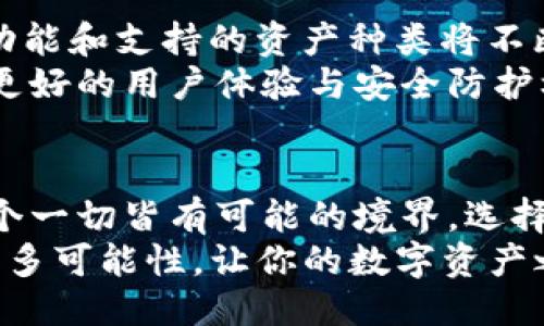   以太坊钱包：多币种的未来之路/  
 guanjianci 以太坊钱包, 多币种, 加密货币, 数字资产/ guanjianci 

引言：多样性与选择的享受
当我们谈论数字资产时，以太坊的钱包似乎总是坐在聚光灯下。这不仅仅是因为以太坊本身的强大，更因为它所支持的多种加密货币。未来的金融生态系统，正逐渐显示出它的色彩与多样性...
想想看，你是否为同一个钱包支持各种数字资产的想法感到兴奋？在这个日新月异、变化莫测的加密世界中，选择多币种钱包无疑是一个明智的决策。它让我们处理资产的方式变得更加便利...

什么是以太坊钱包？
以太坊钱包不仅仅是一个存储以太坊（ETH）的地方。它可以让用户存储、接收及管理多种数字资产，包括但不限于ERC-20标准的代币。这些代币可能是你朋友推荐的最新项目，或是那些在社交媒体上频频出现的热门代币。
但，你了解以太坊钱包的工作原理吗？简单来说，钱包里存储的并不是实际的货币，而是与区块链上的地址进行绑定的私钥。而这些私钥，犹如你密码箱的钥匙，是你访问和控制资产的唯一途径...

为何选择多币种钱包？
你可能在问：“我真的需要一个多币种钱包吗？”显然，你的选择将会影响你在加密市场的体验。多币种钱包的优势，不仅体现在更好的资产管理上，还在于钱包为用户提供了更大的灵活性...
想象一下，每次想要查看不同资产时，你都需要切换不同的钱包，是否觉得麻烦？而多币种钱包允许你一站式管理所有资产，让你省去不必要的麻烦。这一点，特别适合那些活跃的交易者，或是希望追求多样化投资组合的用户...

以太坊钱包的多币种支持：技术底层如何实现
那么，以太坊钱包是如何支持多种加密货币的呢？简单来说，以太坊的开放性和可编程性使得第三方开发者可以构建基于以太坊的资产。不论是代币、去中心化应用（dApps）还是创新协议，所有这些都依赖于以太坊所提供的基础设施...
这就像是醇酒，浑厚而丰富。无论是对金融新手还是资深玩家，以太坊的钱包总能让你享受到最新的“美酒佳肴”。它的多币种支持为用户提供了无穷的可能性...

如何选择适合自己的多币种以太坊钱包？
在选择多币种钱包时，你可能会被市场上丰富的选项吓到。是选择钱包提供者的声誉？还是关注其安全性？对于很多人来说，这是一道让人痛苦的选择题...
首先，你需要考虑安全性。一款安全的钱包能保护你的资产不受黑客攻击，而这正是我们在选择钱包时需要把握的重点。此外，钱包的用户体验也至关重要。一个简单易用的界面，让你在壮丽的加密世界中航行时，能更轻松...

流行的以太坊多币种钱包推荐
就在你考虑选择的时候，有一些以太坊多币种钱包在市场上引起了热议。比如Metamask、Trust Wallet，以及Coinbase Wallet等...
每一种钱包都有其独特的功能和优势。Metamask在便捷性上占有一席之地，它的浏览器插件让用户可以直接在以太坊DApp上操作。而Trust Wallet，则提供了更为出色的用户体验，支持更多的区块链...

如何安全使用多币种以太坊钱包？
安全是每个投资者最为关心的一个问题，你是如何看待安全性呢？在使用以太坊多币种钱包时，有几个重要的建议。首先是保持私钥的安全，不要与他人分享你的私钥，这是绝对底线...
其次，定期备份你的钱包数据，以确保你在任何情况下都能恢复你的资产。此外，开启双因素身份认证，也能进一步增强钱包的安全性...

未来展望：以太坊钱包的发展趋势
未来，以太坊钱包将会向何处发展？随着去中心化金融（DeFi）和非同质化代币（NFT）迅速崛起，钱包的功能和支持的资产种类将不断扩展...
多币种钱包将越来越成为主流，方便用户参与各类数字资产的投资，而开发者们也必将继续努力，推出更好的用户体验与安全防护机制...

结论：迎接多币种时代的智慧选择
选择多币种以太坊钱包，并不仅仅是为了追求资产的多样性，同时也是一种对新金融时代的拥抱。在这个一切皆有可能的境界，选择适合自己的钱包，成为一个明智的投资者，是每一个人的责任...
所以，说到这里，你准备好迎接这个多币种的未来了吗？不妨从今天开始，研究一下关于以太坊钱包的更多可能性，让你的数字资产之旅更加多姿多彩...