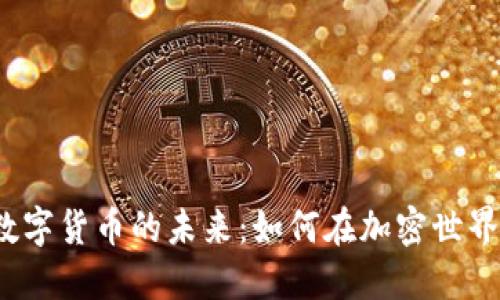 探索墨西哥数字货币的未来：如何在加密世界中掌握机遇？