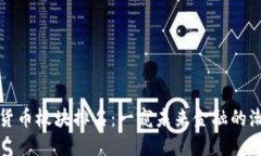 中国数字货币板块排名：一窥未来金融的潮流与