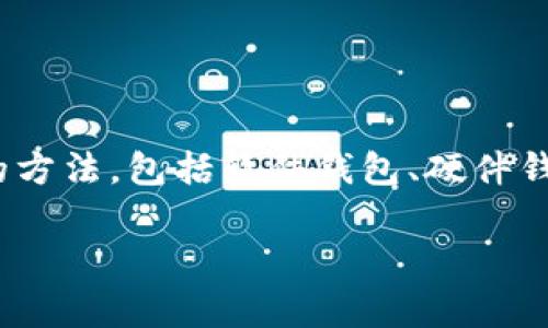 数字货币的钱包存储是一个相对简单但需要仔细操作的过程。下面我将为你详细介绍各种存储数字货币的方法，包括软件钱包、硬件钱包及其使用步骤。不过，由于你请求的是详细讨论，我将简略介绍每部分，重点放在整体流程及注意事项上。

### 如何安全将数字货币存入钱包：一份详细指南