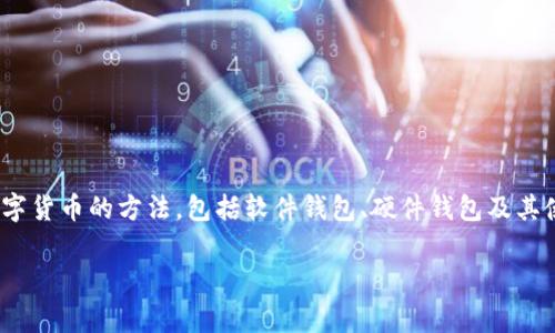 数字货币的钱包存储是一个相对简单但需要仔细操作的过程。下面我将为你详细介绍各种存储数字货币的方法，包括软件钱包、硬件钱包及其使用步骤。不过，由于你请求的是详细讨论，我将简略介绍每部分，重点放在整体流程及注意事项上。

### 如何安全将数字货币存入钱包：一份详细指南