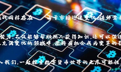 数字货币培训讲师：引领未来金融的新时代
数字货币, 培训讲师, 区块链, 投资教育/guanjianci

引言：数字货币的崛起与挑战
在过去的几年中，数字货币的崛起是金融世界的一次重大变革——比特币、以太坊等虚拟货币如雨后春笋般涌现，吸引了越来越多的目光。然而，随之而来的却是对其背后技术的误解、市场的波动以及监管的不确定性。这一切都让人感到：究竟数字货币的未来将何去何从？这...真的靠谱吗？对于这场金融革命，数字货币培训讲师的角色便显得尤为重要。

数字货币：新经济的核心
随着区块链技术的不断发展和应用，数字货币逐渐从一个“新鲜事物”变为现代经济不可或缺的一部分。尤其是在一些国家，数字货币的使用已经渗透到了日常交易和投资中。那么，作为数字货币培训讲师，我们的工作不仅是传授知识，更是引导人们正确理解这一新兴领域。

培训讲师的定义与职责
那么，数字货币培训讲师究竟是什么呢？简而言之，就是在数字货币和区块链领域具有专业知识的人，他们负责设计和实施培训课程，以帮助学习者理解这一领域的复杂性和多样性。
作为培训讲师，我们的职责不仅限于教授基础知识——比如如何使用钱包、如何购买和出售数字货币——更重要的是：我们需要培养学员的批判性思维能力，帮助他们分析市场数据，理解风险，做出合理的投资决策。

为何选择成为数字货币培训讲师？
这是一个充满机会的职业选择——全球对数字货币的关注不断攀升，然而具备专业知识的讲师却相对匮乏。这意味着，作为培训讲师，您不仅能够参与到这场变革中，还可以在这个过程中，帮助他人理解和应用数字货币的知识。
当然，要成为一名合格的数字货币培训讲师，单靠热情是不够的。您还需要扎实的知识背景和丰富的实践经验，以便能够回答学员们的各种问题——这...可能是个挑战，但也是提升自我的机会。

数字货币培训内容概述
在培训课程中，我们通常会覆盖一些核心主题：
ul
    li数字货币的基础：包括历史背景、主要种类和潜在应用。/li
    li区块链技术：深入探讨其原理、特点及未来发展趋势。/li
    li投资策略：如何评估数字货币的投资价值，识别市场趋势与风险。/li
    li法律与道德问题：了解各国的监管政策及其对投资者的影响。/li
    li实际操作：如何选择数字钱包、交易平台，以及有效的风险管理方法。/li
/ul

教学方法与工具
作为数字货币培训讲师，我们需要运用多种教学方法来提升学习效果——传统的讲授与互动结合、案例分析、在线模拟交易、分组讨论等多种形式，都是非常有效的工具。此外，利用现代科技——如在线学习平台、社交媒体群组等，能够让我们的课程更加丰富，使学员能够随时随地获取所需的信息。

如何成为优秀的数字货币培训讲师
成为一名优秀的数字货币培训讲师，首先需要具备扎实的理论知识和丰富的实践经验。您可以通过自学、参加正规的培训课程以及参与行业活动来实现这一目标。然而，仅有知识是不够的——好的培训讲师还应该具备：
ul
    listrong沟通能力：/strong能够将复杂的概念用的语言表达出来。/li
    listrong耐心：/strong面对不同水平的学员时保持耐心和 empathy。/li
    listrong适应能力：/strong根据学员的反馈及时调整课程内容与教学方式。/li
    listrong持续学习：/strong金融科技领域变化迅速，作为讲师，需要不断更新自己的知识以保持竞争力。/li
/ul

行业前景与挑战
随着数字货币的普及，未来对培训讲师的需求将不断增加——无论是企业员工培训，还是个人投资者自我提升，数字货币的知识都是必不可少的。然而，挑战同样存在——由于市场迅速变化，讲师需要保持灵活性，随时对新知识、新技术进行学习和掌握，这...确实不容易。

总结：成为数字货币培训讲师的意义
在这个时代，数字货币不仅是一种新的投资方式，更是金融行业的一次深刻变革。作为数字货币培训讲师，我们肩负着教育与普及的责任——通过我们的努力，不仅能够帮助他人获得知识，还可以促进整个社会对这一新兴领域的理解与接受。这种成就感，绝不是其他职业所能比拟的。
所以，如果你对数字货币充满热情，并希望将这种热情转化为职业——成为一名数字货币培训讲师，或许是一个值得你认真考虑的选择。在这个快速发展、充满变化的领域中，您将有机会成为变革的引领者！

致读者的邀请
亲爱的读者，如果您也对数字货币感兴趣——想要深入了解这一领域，或者您希望成为我们的一员，成为数字货币培训讲师，请不要犹豫，立即行动吧！加入我们，一起探索数字货币世界的无尽可能性。这...绝对值得！