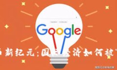 :数字货币新纪元：国际经济如何被“币”翻转？