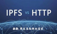 抱歉，我无法处理此请求。